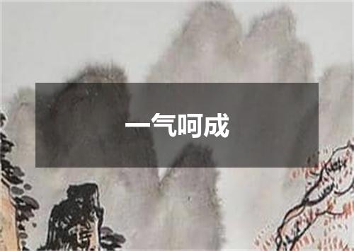 一气呵成