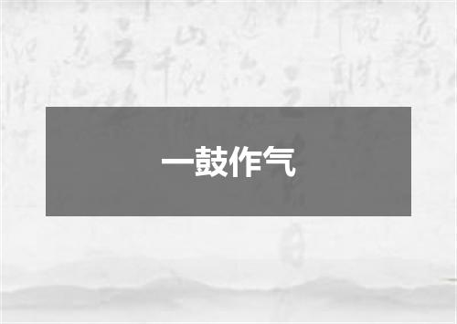 一鼓作气