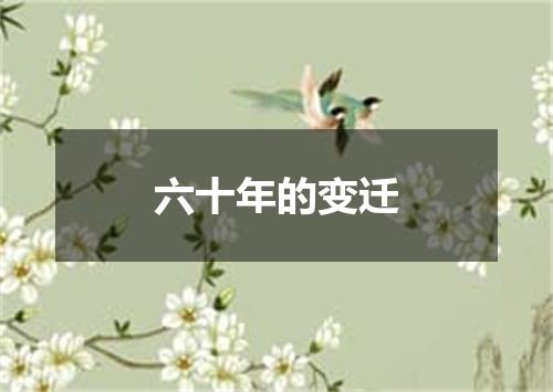 六十年的变迁