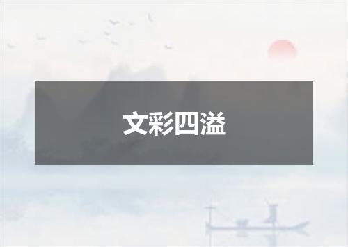 文彩四溢