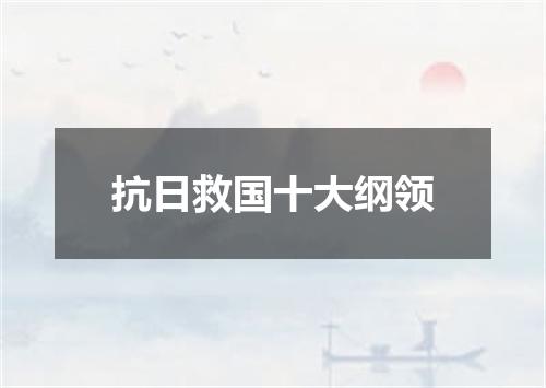 抗日救国十大纲领