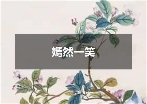 嫣然一笑