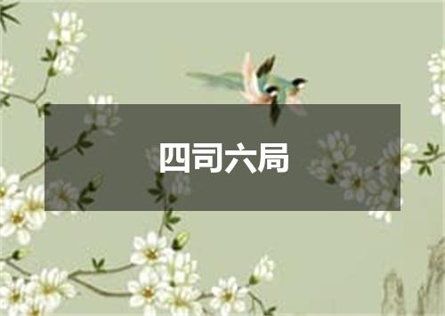 四司六局