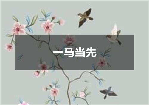 一马当先
