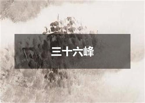 三十六峰