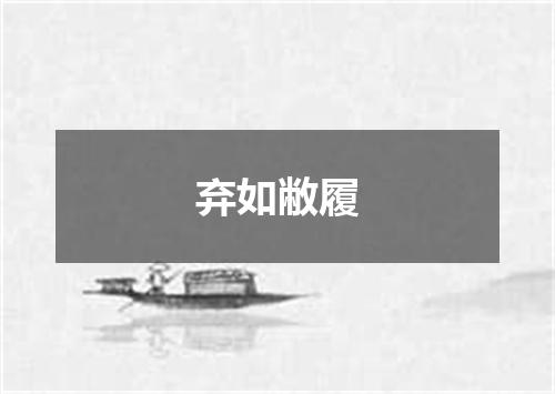 弃如敝履