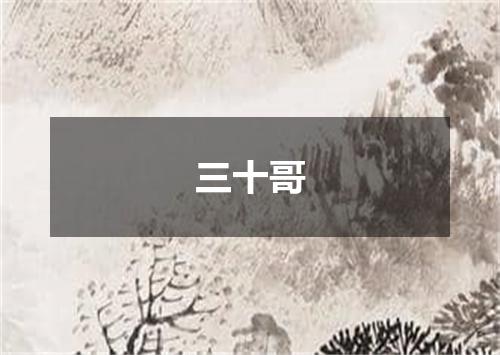 三十哥