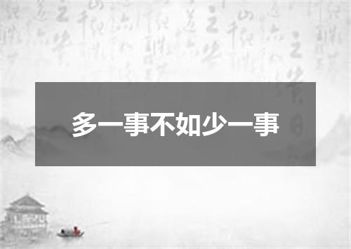 多一事不如少一事