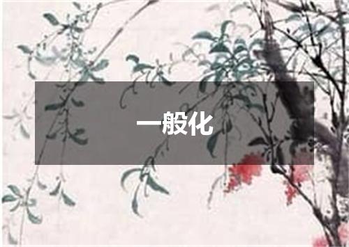 一般化
