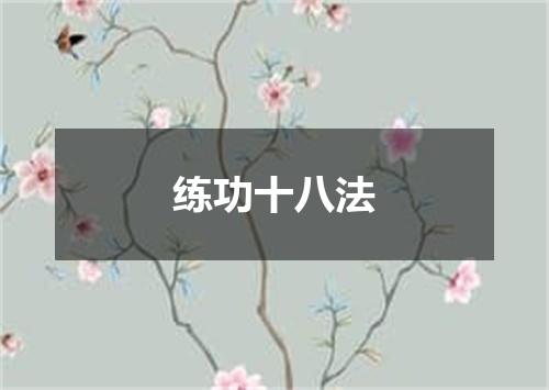 练功十八法