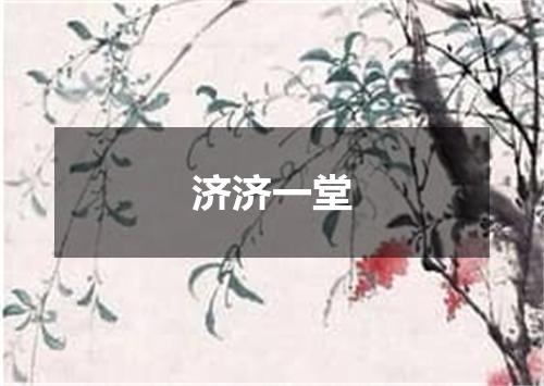 济济一堂
