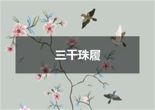 三千珠履