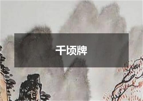 千顷牌