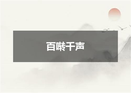 百啭千声