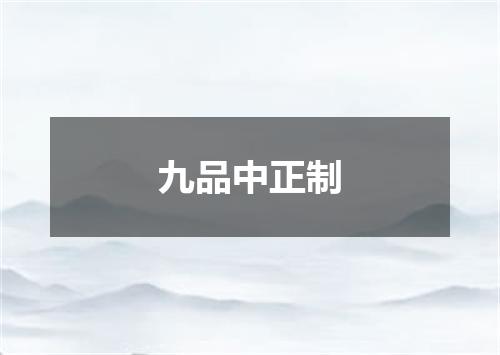 九品中正制