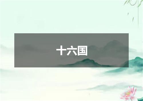 十六国