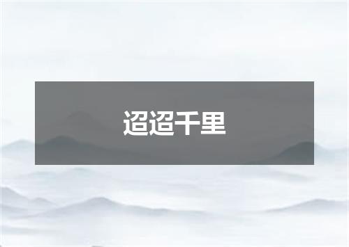 迢迢千里