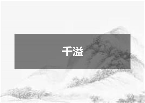 千溢