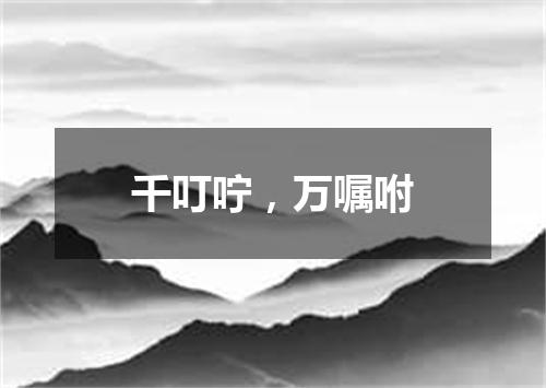 千叮咛，万嘱咐