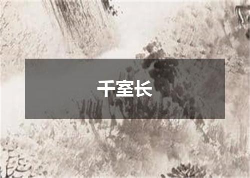 千室长