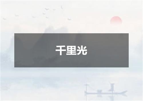 千里光