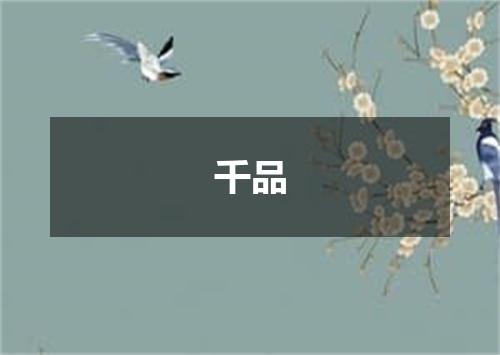 千品