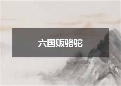 六国贩骆驼