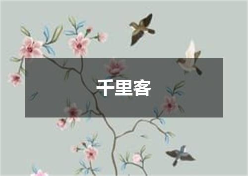 千里客