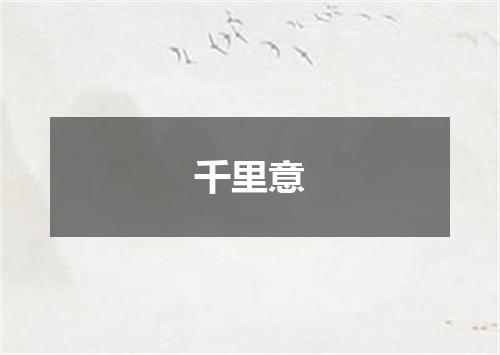 千里意