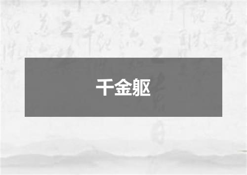 千金躯
