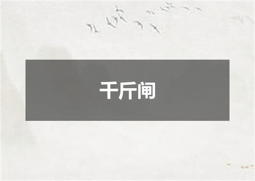 千斤闸