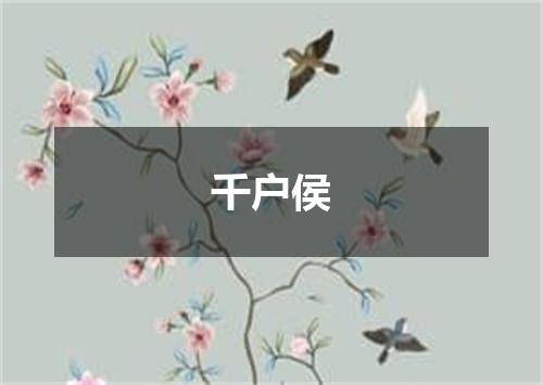 千户侯