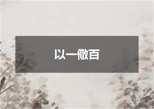 以一儆百