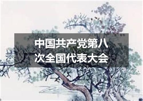 中国共产党第八次全国代表大会