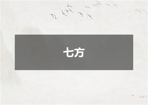 七方