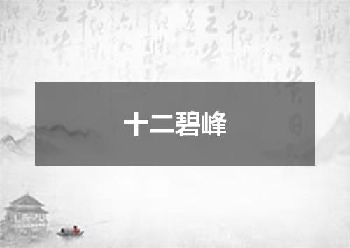十二碧峰