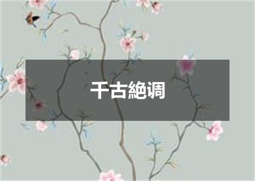 千古絶调