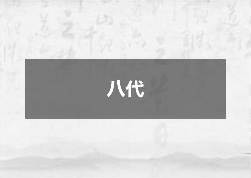 八代