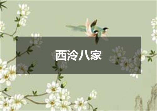 西泠八家
