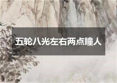 五轮八光左右两点瞳人
