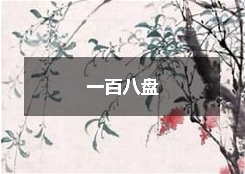 一百八盘
