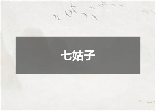 七姑子