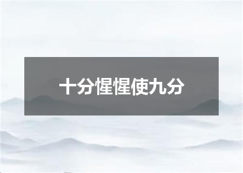 十分惺惺使九分