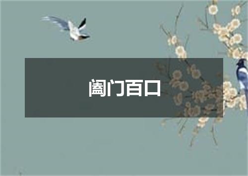 阖门百口