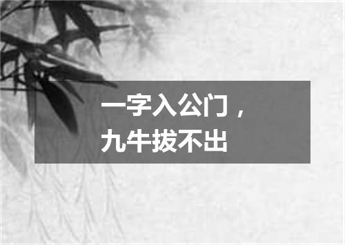 一字入公门，九牛拔不出