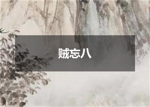 贼忘八