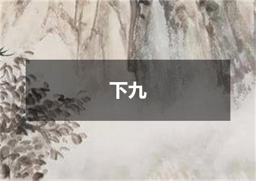 下九