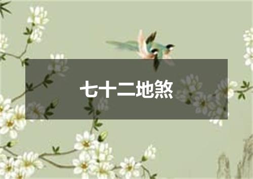 七十二地煞