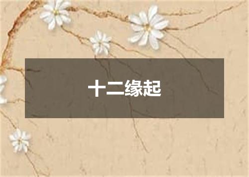 十二缘起