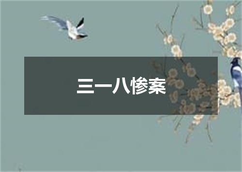 三一八惨案